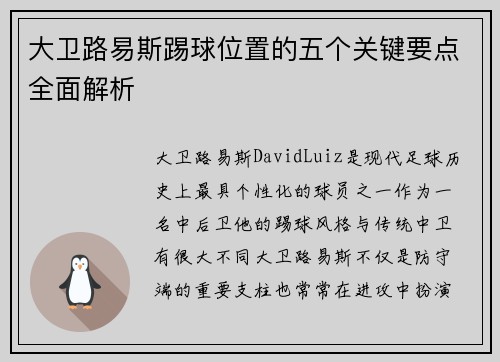 大卫路易斯踢球位置的五个关键要点全面解析 大卫路易斯踢球位置的五个关键要点全面解析