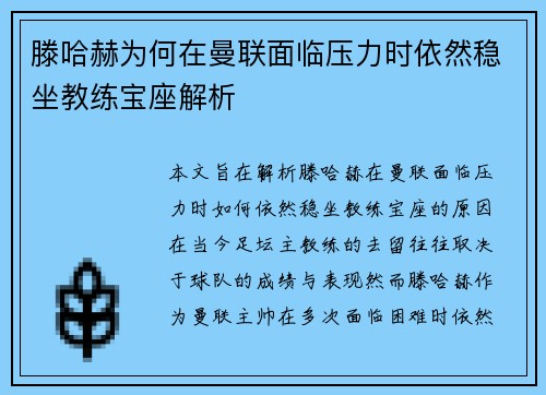 滕哈赫为何在曼联面临压力时依然稳坐教练宝座解析 滕哈赫为何在曼联面临压力时依然稳坐教练宝座解析