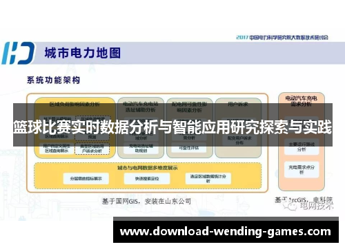 篮球比赛实时数据分析与智能应用研究探索与实践 篮球比赛实时数据分析与智能应用研究探索与实践