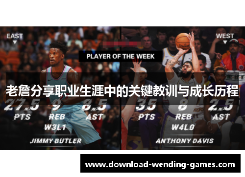 老詹分享职业生涯中的关键教训与成长历程