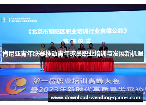 肯尼亚青年联赛推动青年球员职业培训与发展新机遇 肯尼亚青年联赛推动青年球员职业培训与发展新机遇