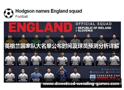 英格兰国家队大名单公布时间及球员预测分析详解