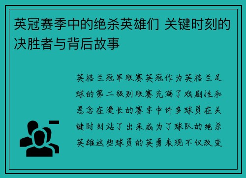 英冠赛季中的绝杀英雄们 关键时刻的决胜者与背后故事