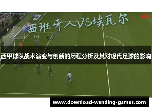西甲球队战术演变与创新的历程分析及其对现代足球的影响