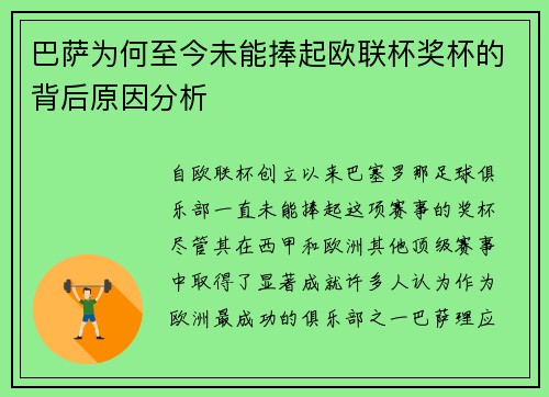 巴萨为何至今未能捧起欧联杯奖杯的背后原因分析