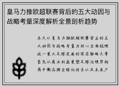 皇马力推欧超联赛背后的五大动因与战略考量深度解析全景剖析趋势