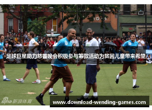 足球巨星助力慈善晚会积极参与筹款活动为贫困儿童带来希望