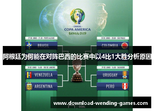 阿根廷为何能在对阵巴西的比赛中以4比1大胜分析原因