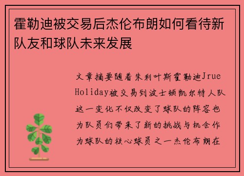 霍勒迪被交易后杰伦布朗如何看待新队友和球队未来发展