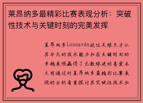 莱昂纳多最精彩比赛表现分析：突破性技术与关键时刻的完美发挥