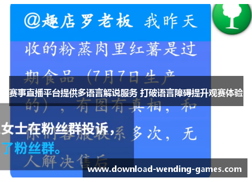 赛事直播平台提供多语言解说服务 打破语言障碍提升观赛体验