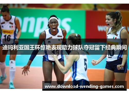 迪玛利亚国王杯惊艳表现助力球队夺冠留下经典瞬间 迪玛利亚国王杯惊艳表现助力球队夺冠留下经典瞬间