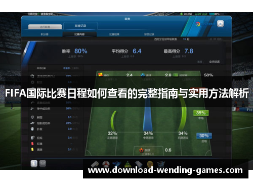 FIFA国际比赛日程如何查看的完整指南与实用方法解析