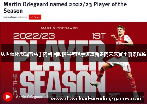 从世俱杯表现看马丁内利回暖信号与枪手进攻新走向未来赛季前景解读