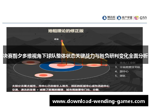 决赛前夕多维视角下球队整体状态关键战力与胜负研判变化全面分析