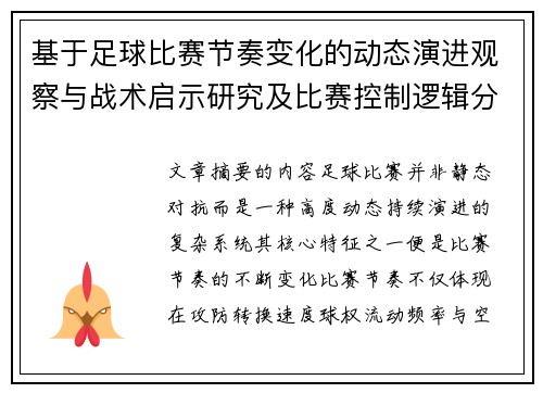基于足球比赛节奏变化的动态演进观察与战术启示研究及比赛控制逻辑分析