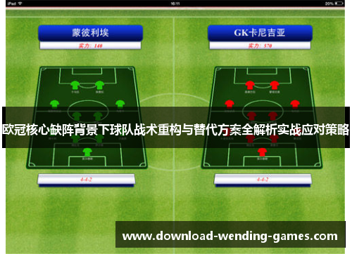 欧冠核心缺阵背景下球队战术重构与替代方案全解析实战应对策略