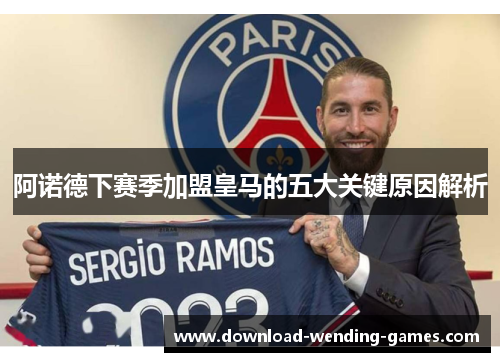 阿诺德下赛季加盟皇马的五大关键原因解析