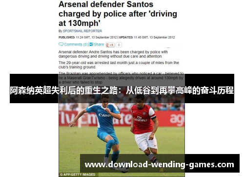 阿森纳英超失利后的重生之路:从低谷到再攀高峰的奋斗历程 阿森纳英超失利后的重生之路:从低谷到再攀高峰的奋斗历程