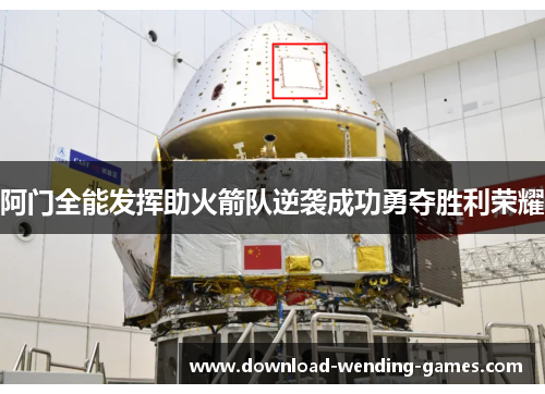 阿门全能发挥助火箭队逆袭成功勇夺胜利荣耀