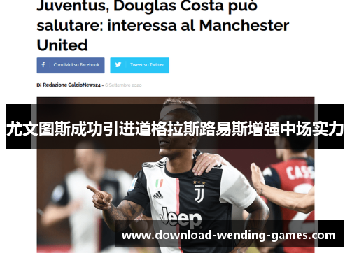 尤文图斯成功引进道格拉斯路易斯增强中场实力