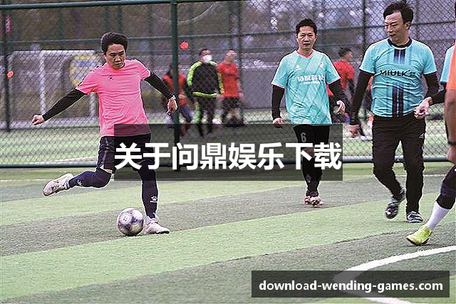 关于问鼎娱乐下载